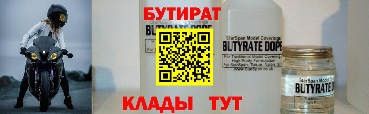 Бутират  Бутират BDO  Вход с VPN  Волгодонск 