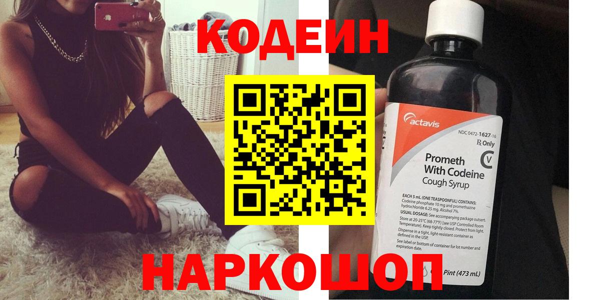 Codein Purple Drank  Вход с VPN  закладка  Волгодонск 